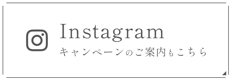 Instagramキャンペーンのご案内もこちら