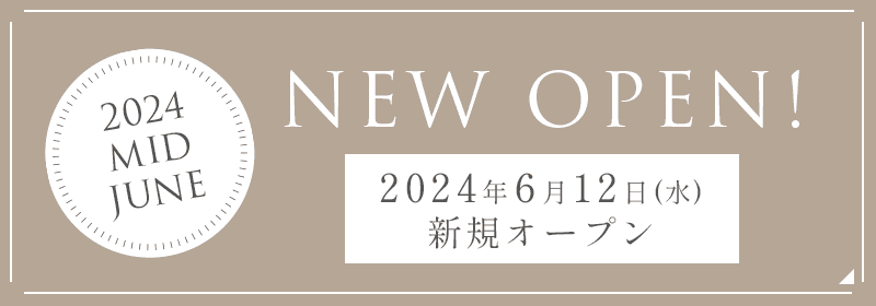 2024年6月12日(水)新規オープン